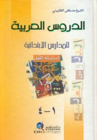 Image of Al-dsurus al-arabiyyah lil-madaris al-ibtida'iyyah