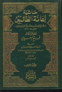 Image of Hasiat i'anat al-talibin ala hall alfaz fath al-mu'in [Jil.1]