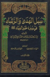 Image of Subul al-huda wal-rasad fi sirat hayr al-ibad [Jil.7]