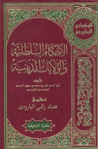 Image of Al-ahkamu as-sulthoniyah walwilayatu addiniyah
