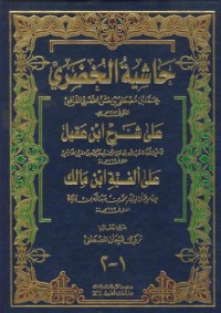 Image of Hasiat al-hudari ala sarh ibn aqil ala alfiyat ibn malik