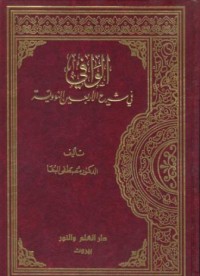 Image of Alwafi fi sairah al-arbaen an-nawawiyah