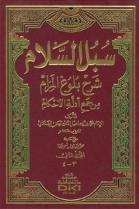 Image of Subul al-salam sarh bulug al-maram min jam'adillat al-ahkam [Jil.1-2]