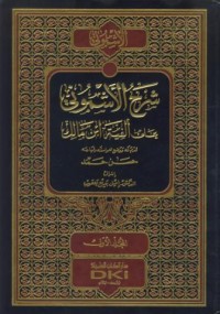 Image of Sarh al-asmuni ala alifiyyat ibn malik [Jil.1]