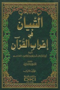 Image of Al-tibyan fi i'rab Al-Qur'an [Jil.2]