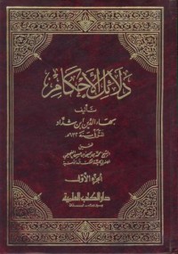 Image of Dalalul al-ahkam [Jil.1]