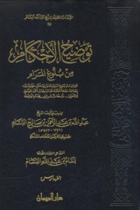 Image of Taudihu al-ahkami min buluwi al-marom [Jil.6]