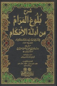Image of Sarh bulug al-maram min adillat al-ahkam (explaining of ibn hajar's book 