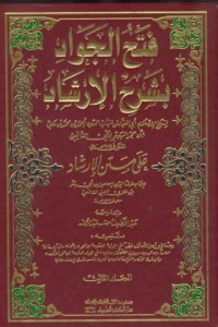 Image of Fath al-jawad bisarh al-irsad [Jil.3]
