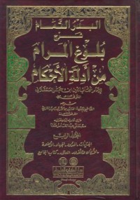 Image of Al-badr al-tamam sarh bulug al-maram min adillat al-ahkam [Jil.1]