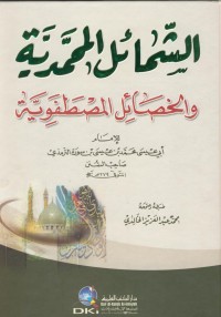 Image of Al-sama'il al-mauhammediyah wa-hasa'il al-mustafawiyah