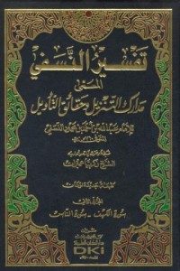 Image of Tafsir an-nasafi al-musamma madarik at-tanzil wa haqa'iq at-ta'wil [Jil.1]