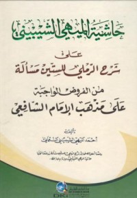Image of Hasiyat al-mihi as-sibinni ala sarh ar-ramli lil sittina mas'ala minal furud al-wajiba ala madhab al-imam as-safi'i