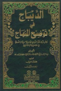 Image of Al-dibaj fi tawdih al-minhaj [Jil.1]