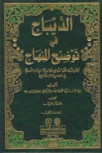 Image of Al-dibaj fi tawdih al-minhaj [Jil.2]