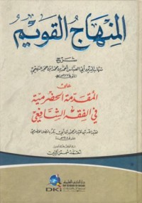 Image of Al-minhaj al-qawim sarh ala al-muqaddima al-hadramiyya fi al-fiqh as-safi'i