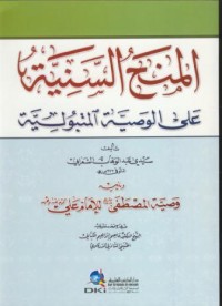 Image of Al-minah as-saniyya ala al-wasiyya al-matbuliyya