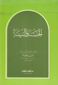 Image of Hasanah wa sayyiah