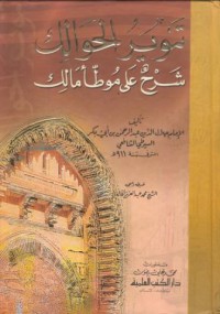 Image of Tanwir al-hawalik sarh ala muwatta malik (a commentary on the muwatta' of imam malik)