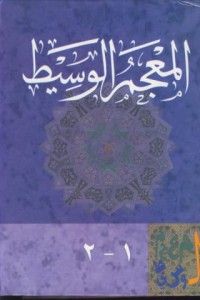 Image of Al-mukjamu al-wasith
