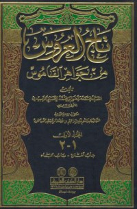 Taj al-arus :min jawahir al-qamus [Jil.3-4]