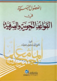 Al-fusul al-bahiyya fi al-qawa'id al-nahwiyya wa al-sarfiyya