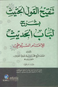 Tanqih al-qawi al-hatit bisarh Lubab al-hadit