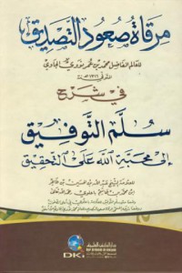 Mirqat su'ud al-tasdiq fi sarh sullam at-tawfiq ila mahabbat allah ala at-tahqiq