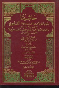 Hasiyata al-qalyubi wa umayrah ala kanz al-raqibinsarh minhaj al-talibin [Jil.1]