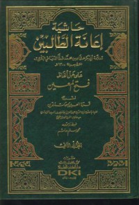 Hasiat i'anat al-talibin ala hall alfaz fath al-mu'in [Jil.3]
