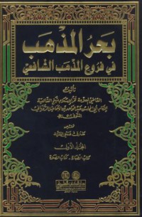 Bahr Al-Madhab [Jil.6]