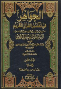 Al-jawahir fi tafsirul Qur'anil karim [Jil.9-10]