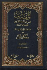 Al-Muhaddabu [Jil.3]