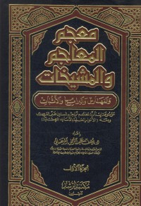 Mu'jamaru al-muajimirha wal-muhasati [Jil.3]