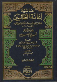 Hasiat i'anat al-talibin ala hall alfaz fath al-mu'in [Jil.1]
