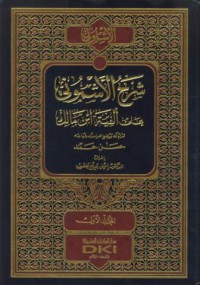 Sarh al-asmuni ala alifiyyat ibn malik [Jil.1]