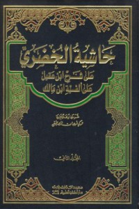 Hasiyat al-hudari ala sarh ibn aqil ala alfiyyst ibn mslik [Jil.2]