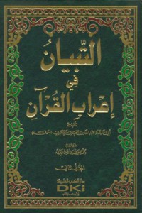 Al-tibyan fi i'rab Al-Qur'an [Jil.1]