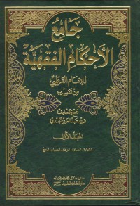 Jamiu al-ahkam al-fiqqiyah [Jil.3]