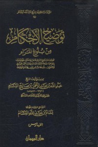 Taudihu al-ahkami min buluwi al-marom [Jil.8]