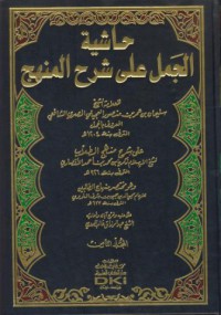 Hasiyat al-jamal ala sarh al-manhaj [Jil.1]