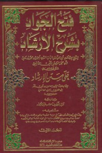 Fath al-jawad bisarh al-irsad [Jil.3]