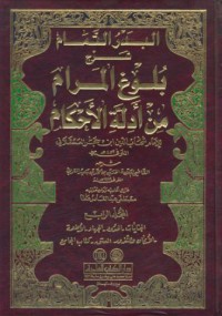 Al-badr al-tamam sarh bulug al-maram min adillat al-ahkam [Jil.1]