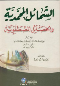 Al-sama'il al-mauhammediyah wa-hasa'il al-mustafawiyah