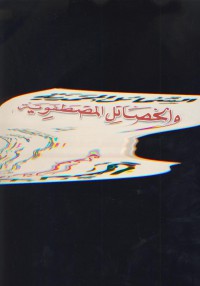 Jawahir al-balaga fi al-ma'ani wa al-bayan wa al-badi'