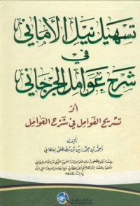 Tashil nayl al-amani fi sarh awamil al-jurjani