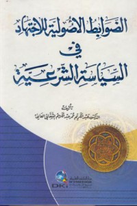 Ad-Dawabit al-usuliyya lil ijtihad fi as-siyasa as-sar'iyya