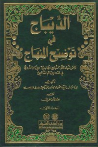 Al-dibaj fi tawdih al-minhaj [Jil.2]