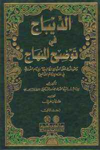 Al-dibaj fi tawdih al-minhaj [Jil.2]