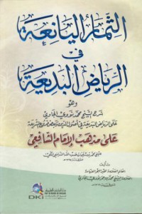 At-timar al-yani'a fi ar-riyad al-badi'a